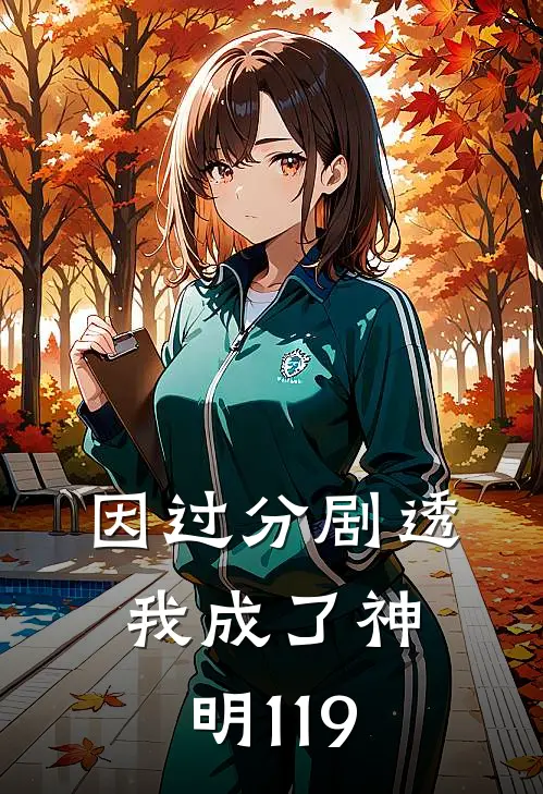 因过分剧透我成了神明119