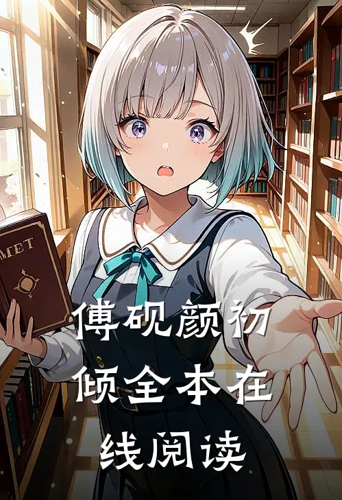 傅砚颜初倾全本在线阅读