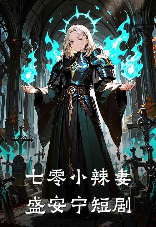 七零小辣妻盛安宁短剧