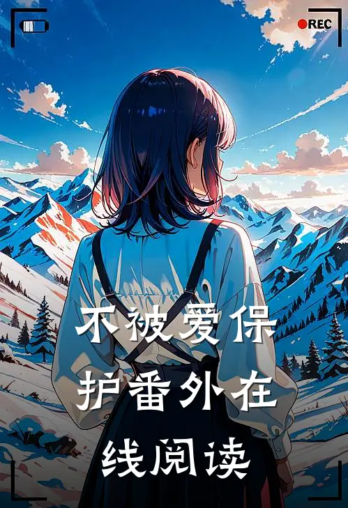 不被爱保护番外在线阅读