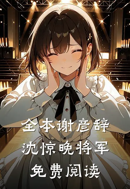 全本谢彦辞沈惊晚将军免费阅读