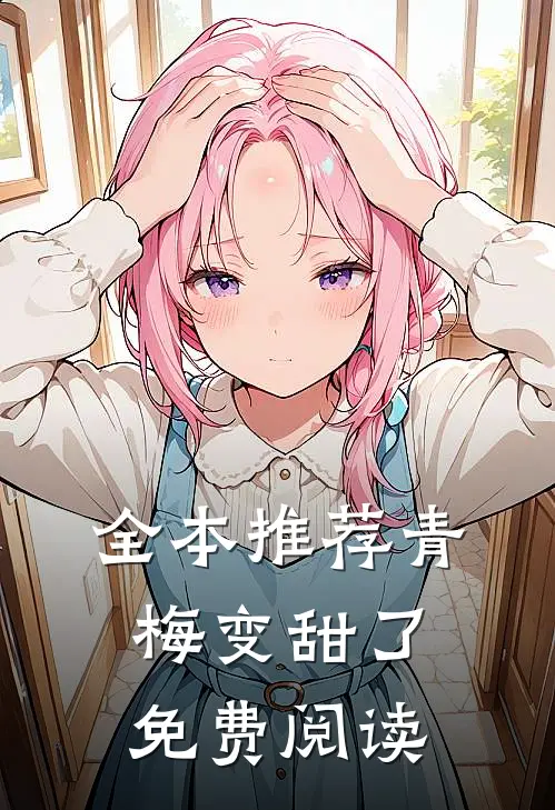 全本推荐青梅变甜了免费阅读