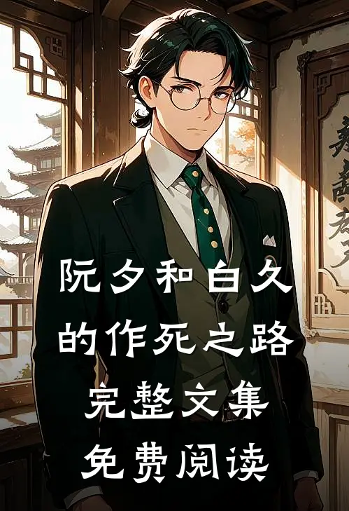 阮夕和白久的作死之路完整文集免费阅读