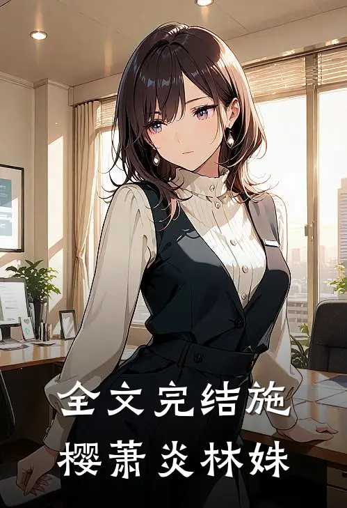 全文完结施樱萧炎林姝