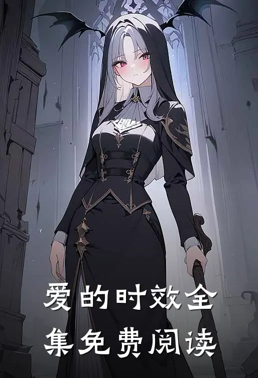 爱的时效全集免费阅读