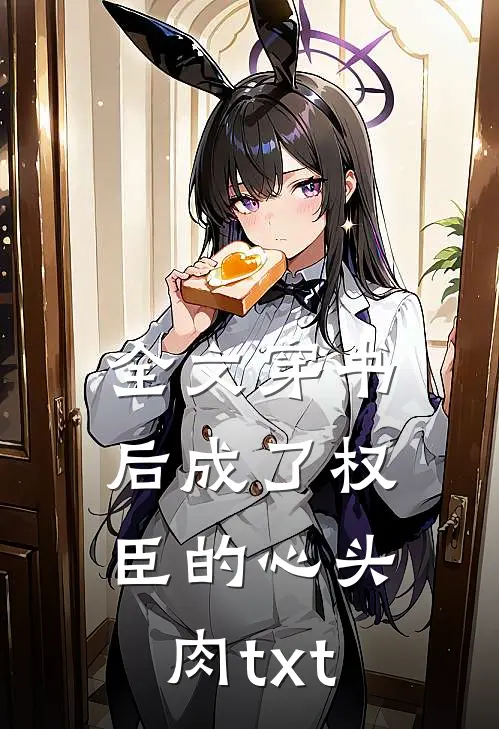 全文穿书后成了权臣的心头肉txt