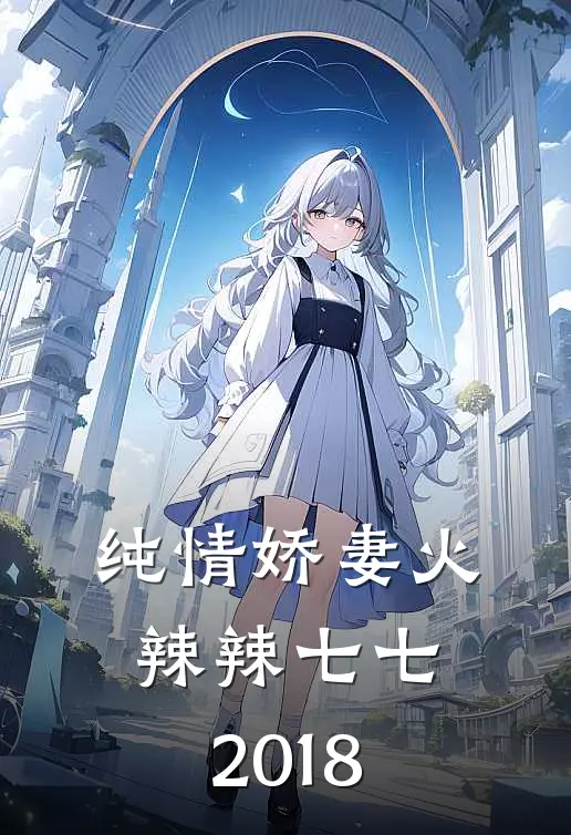 纯情娇妻火辣辣七七2018