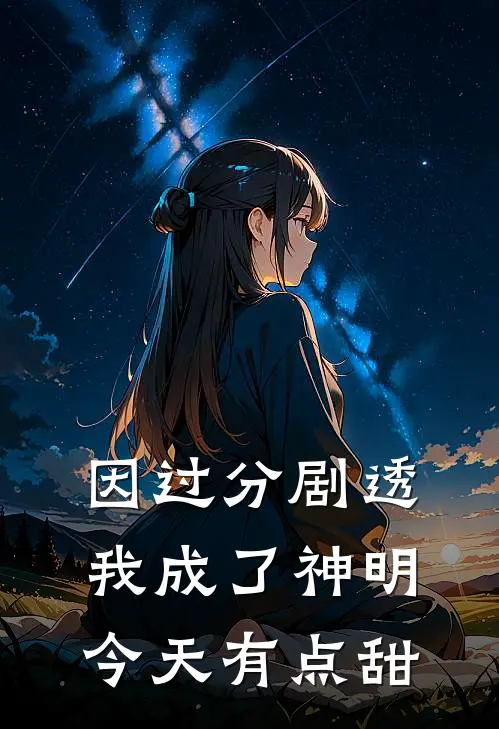 因过分剧透我成了神明 今天有点甜