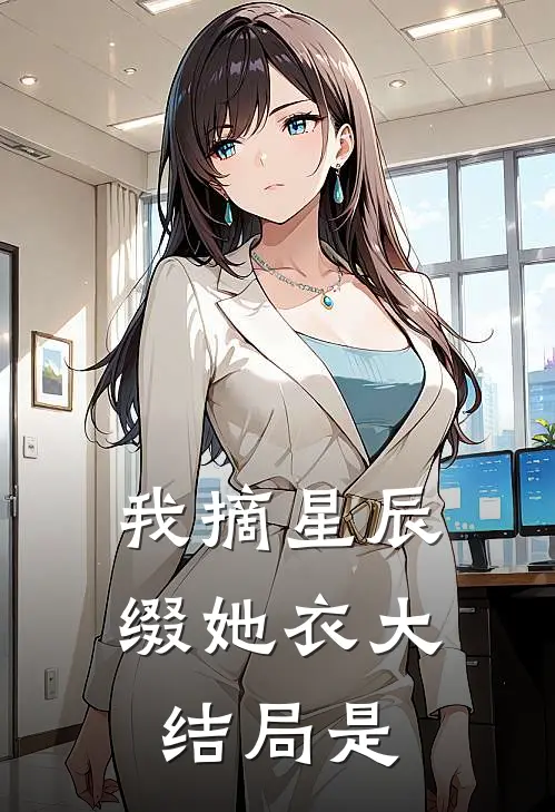 我摘星辰缀她衣大结局是