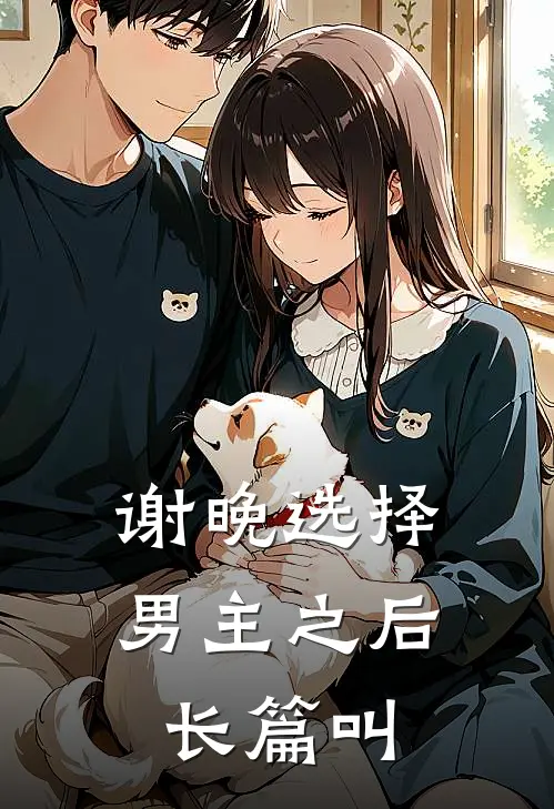谢晚选择男主之后长篇叫