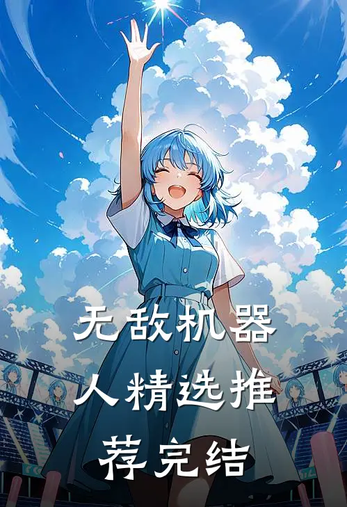 无敌机器人精选推荐完结