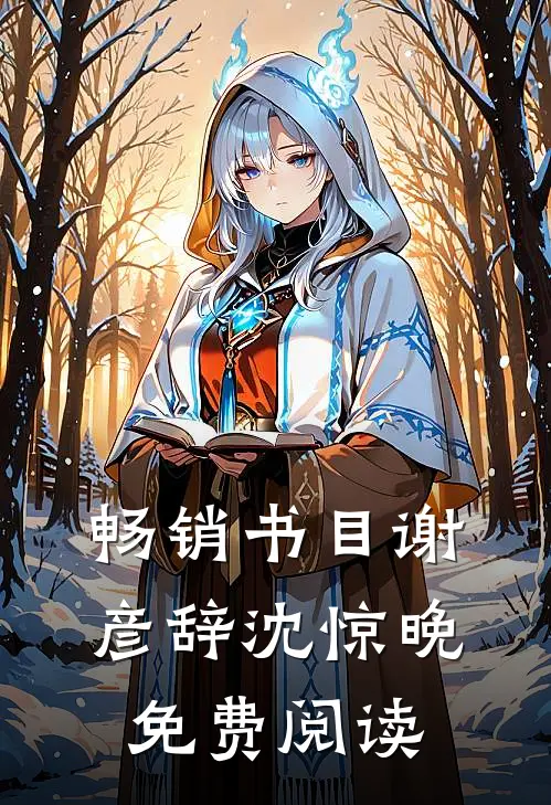 畅销书目谢彦辞沈惊晚免费阅读
