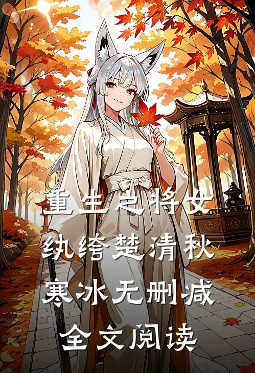 重生之将女纨绔楚清秋寒冰无删减全文阅读