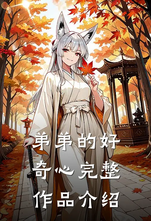 弟弟的好奇心完整作品介绍