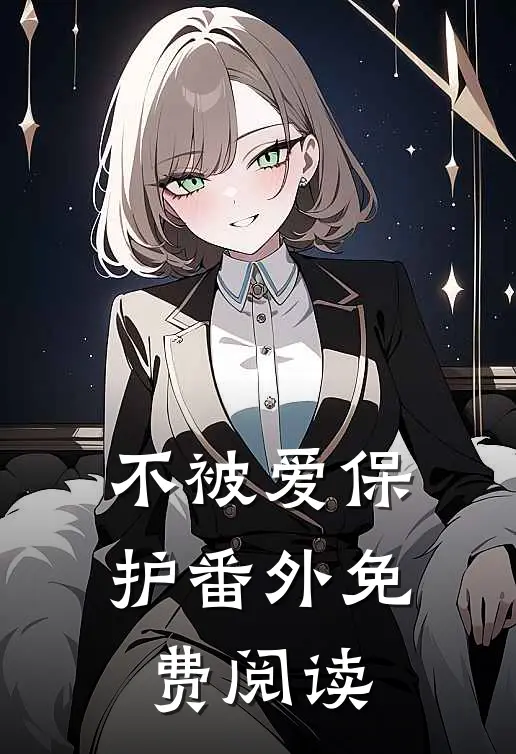 不被爱保护番外免费阅读