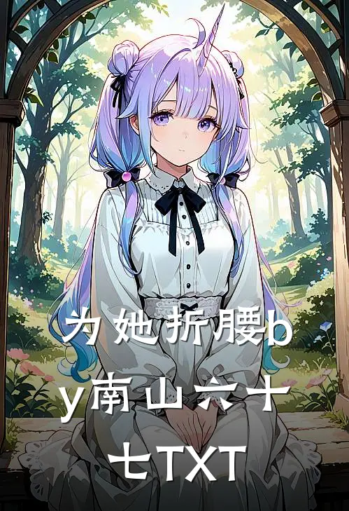 为她折腰by南山六十七TXT