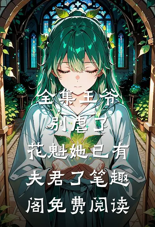 全集王爷别虐了,花魁她已有夫君了笔趣阁免费阅读