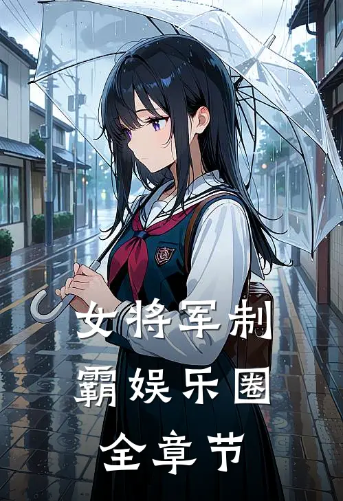 女将军制霸娱乐圈全章节