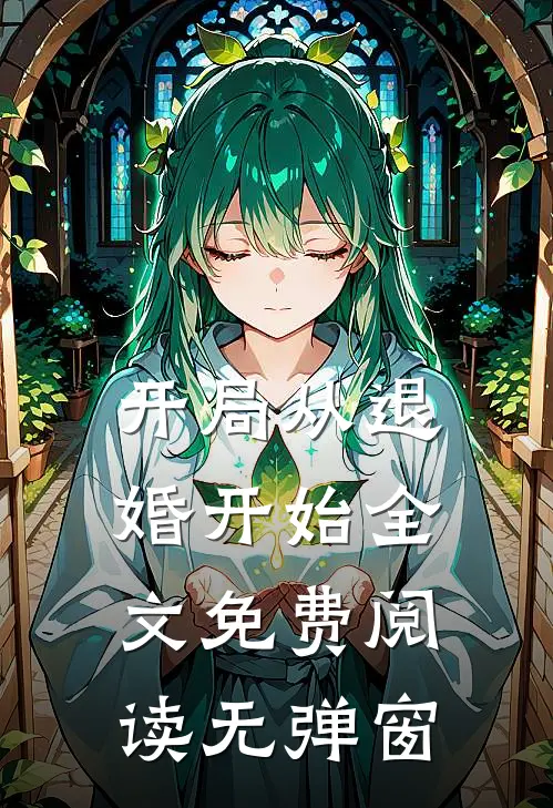 开局从退婚开始全文免费阅读无弹窗
