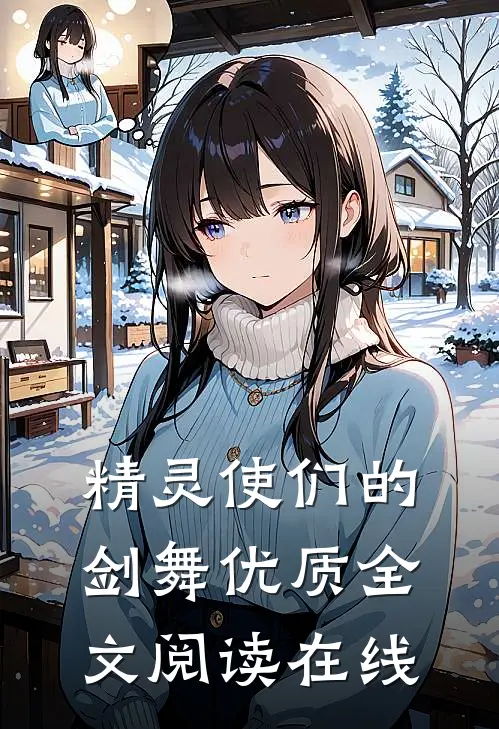 精灵使们的剑舞优质全文阅读在线