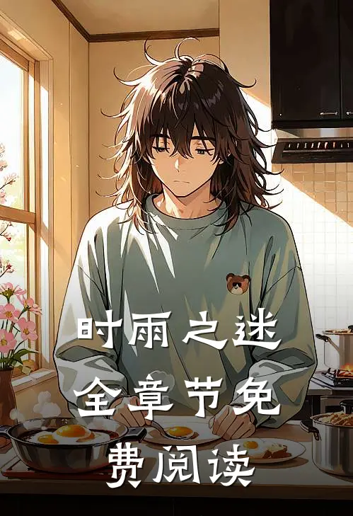 时雨之迷全章节免费阅读
