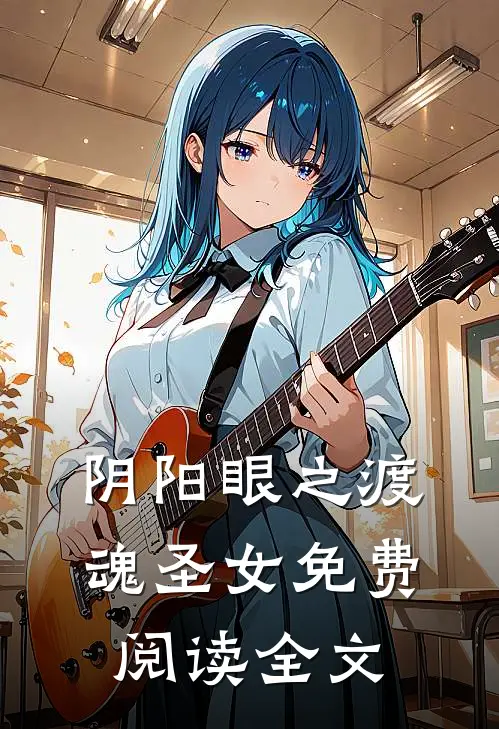 阴阳眼之渡魂圣女免费阅读全文