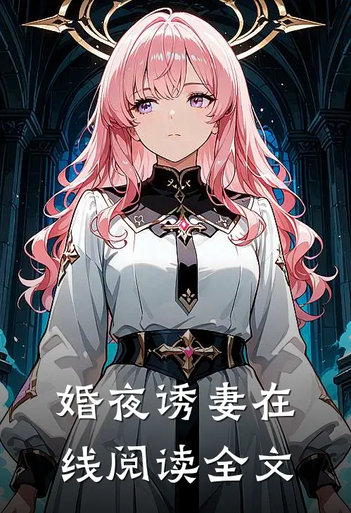 婚夜诱妻在线阅读全文