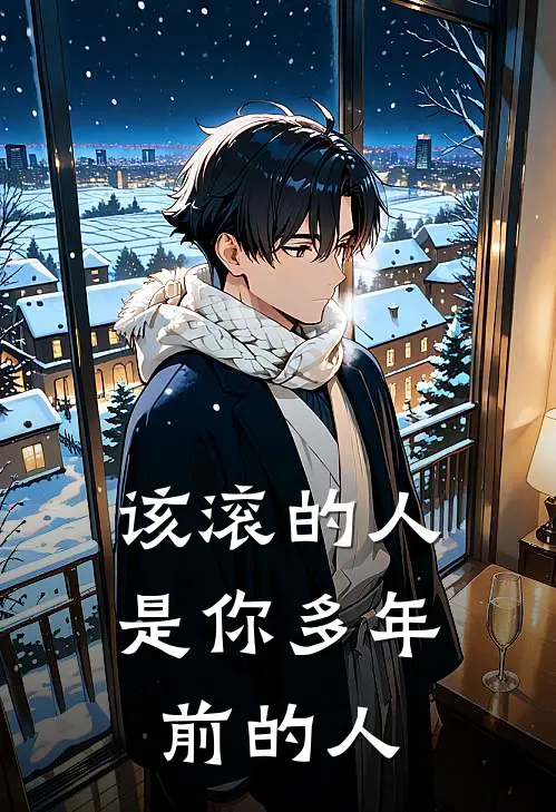 该滚的人是你多年前的人