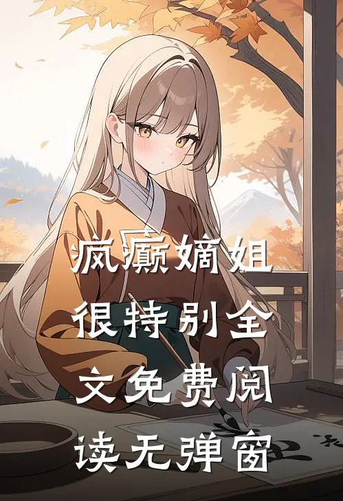 疯癫嫡姐很特别全文免费阅读无弹窗