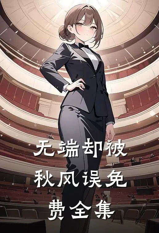 无端却被秋风误免费全集