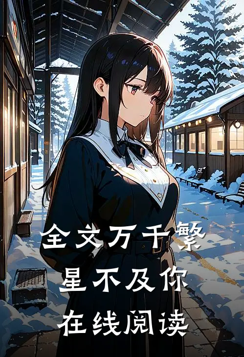 全文万千繁星不及你在线阅读