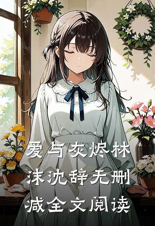 爱与灰烬林沫沈辞无删减全文阅读