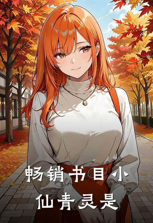 畅销书目小仙青灵是