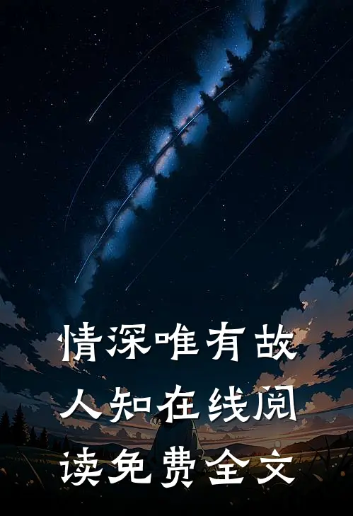 情深唯有故人知在线阅读免费全文
