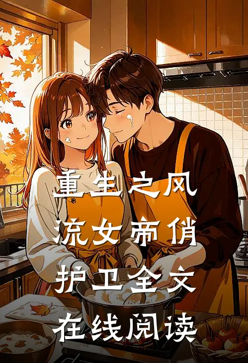 重生之风流女帝俏护卫全文在线阅读