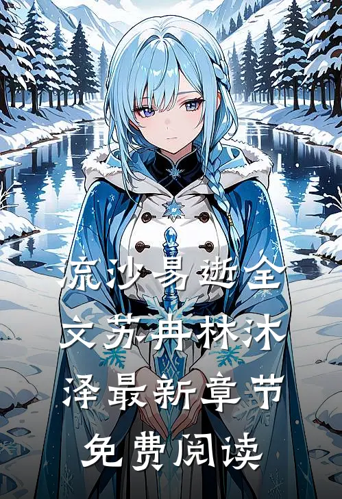 流沙易逝全文苏冉林沐泽最新章节免费阅读