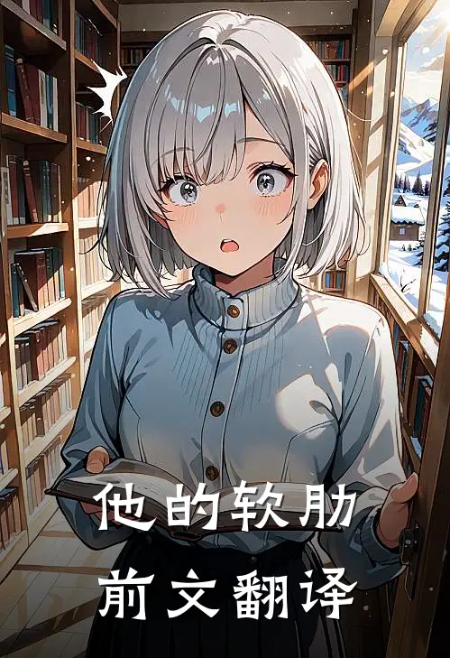 他的软肋前文翻译