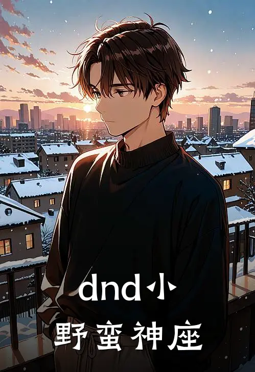 dnd小野蛮神座