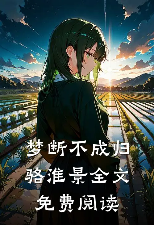 梦断不成归骆淮景全文免费阅读