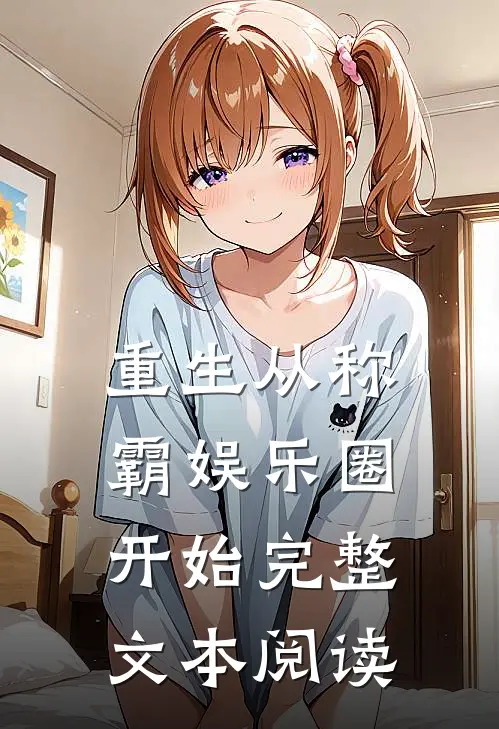 重生从称霸娱乐圈开始完整文本阅读