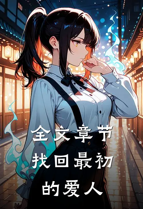 全文章节找回最初的爱人