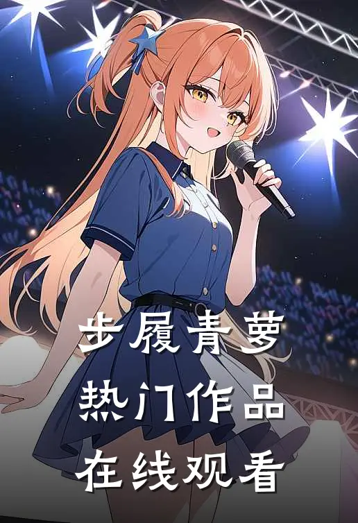 步履青萝热门作品在线观看