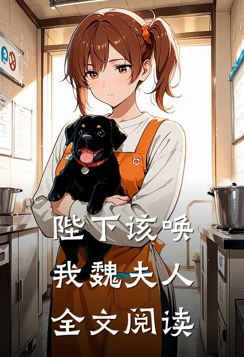 陛下该唤我魏夫人全文阅读
