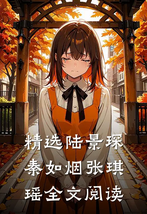精选陆景琛秦如烟张琪瑶全文阅读