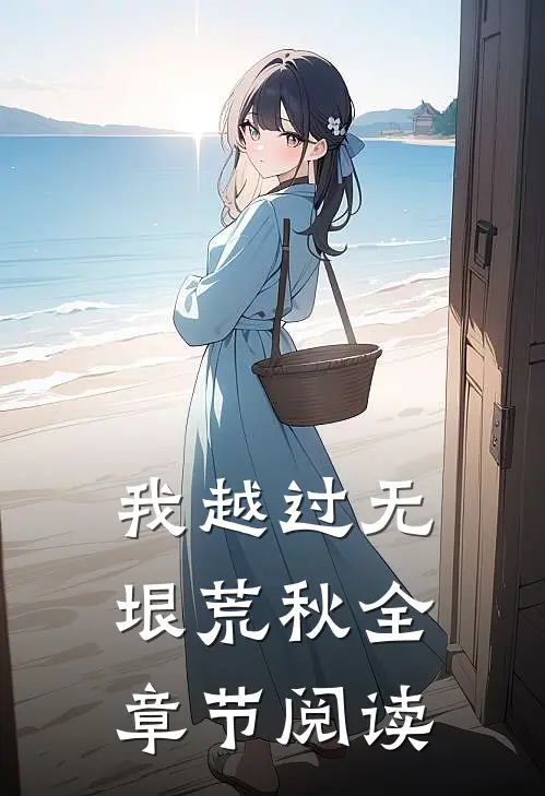 我越过无垠荒秋全章节阅读