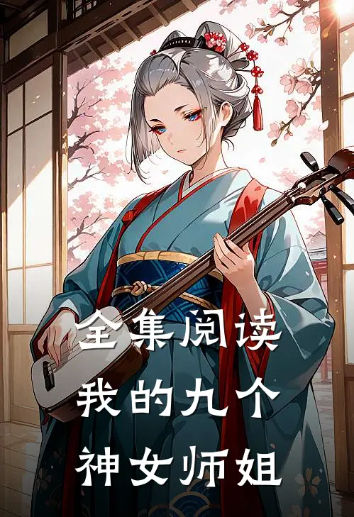 全集阅读我的九个神女师姐