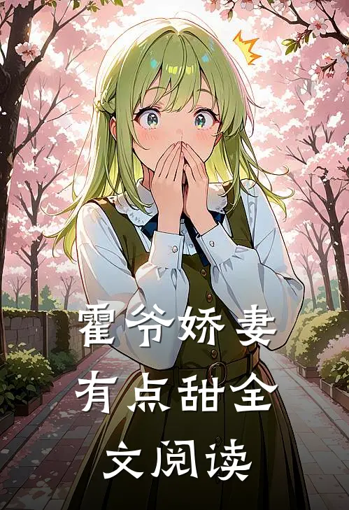霍爷娇妻有点甜全文阅读