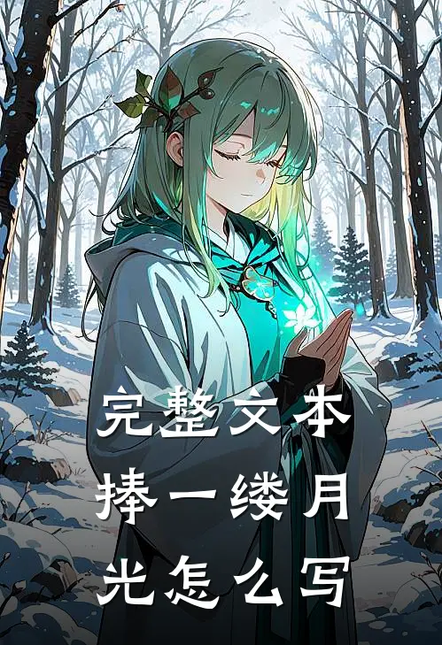 完整文本捧一缕月光怎么写