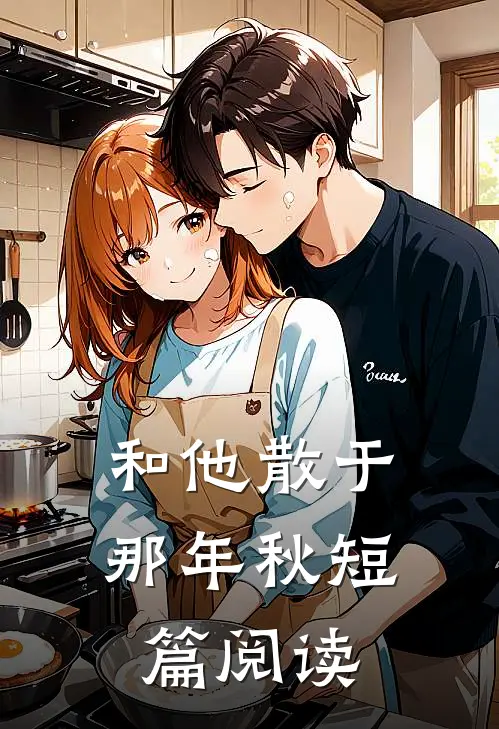 和他散于那年秋短篇阅读