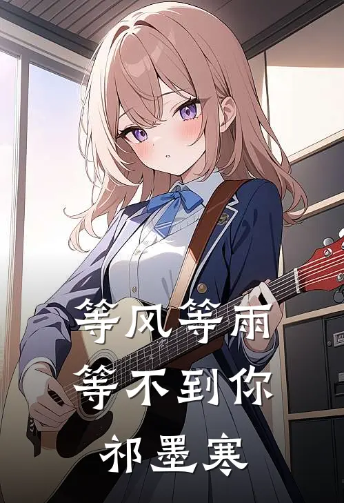 等风等雨等不到你祁墨寒